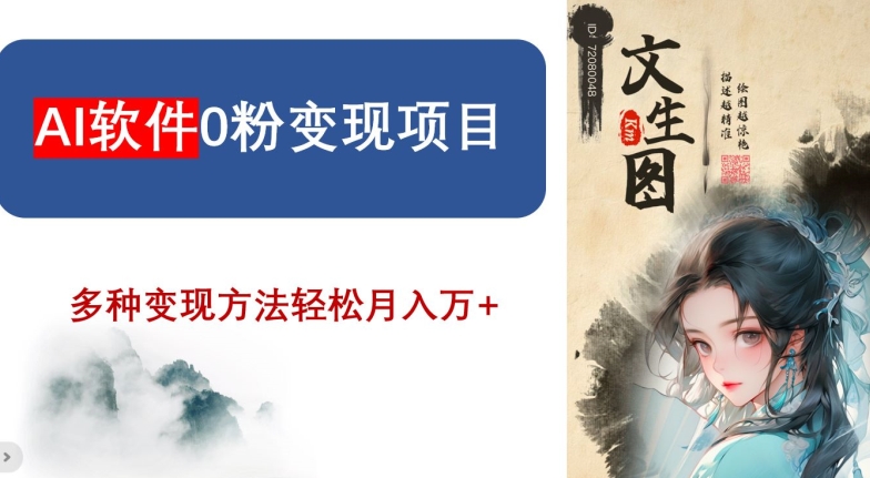 AI软件0粉变现项目，0基础2024年风口项目，轻松月入万+【揭秘】-买得值资源库