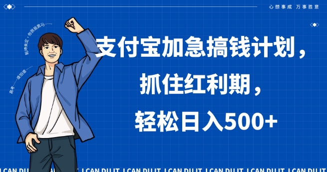 支付宝加急搞钱计划，抓住红利期，轻松日入500+【揭秘】-买得值资源库