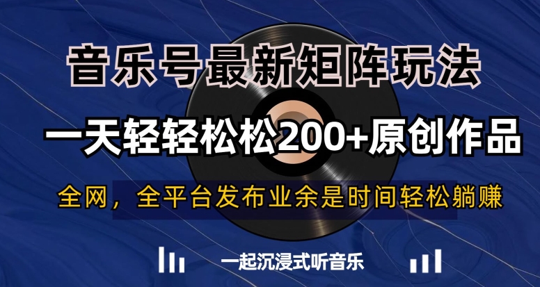 音乐号最新矩阵玩法，一天轻轻松松200+原创作品【揭秘】-买得值资源库