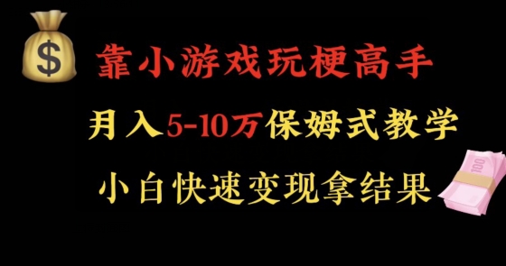 靠小游戏玩梗高手月入5-10w暴力变现快速拿结果【揭秘】-买得值资源库