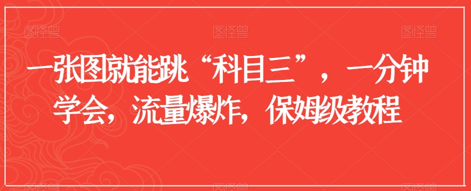 一张图就能跳“科目三”，一分钟学会，流量爆炸，保姆级教程【揭秘】-买得值资源库