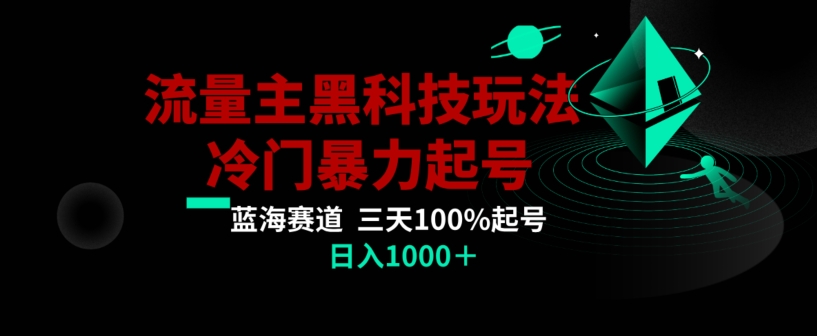 公众号流量主AI掘金黑科技玩法，冷门暴力三天100%打标签起号，日入1000+【揭秘】-买得值资源库