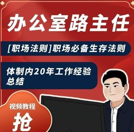 办公室路主任[职场法则]职场必备生存法则，体制内20年工作经验总结-买得值资源库