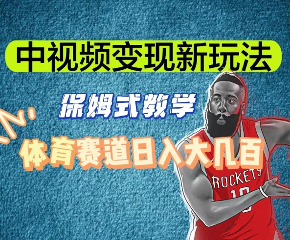 中视频变现新玩法，体育赛道日入大几百【揭秘】-买得值资源库