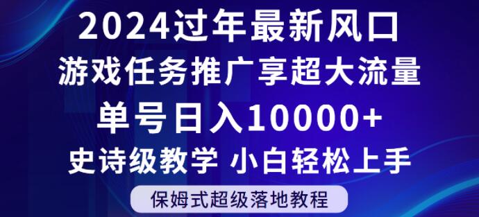 2024年过年新风口，游戏任务推广，享超大流量，单号日入10000+，小白轻松上手【揭秘】-买得值资源库