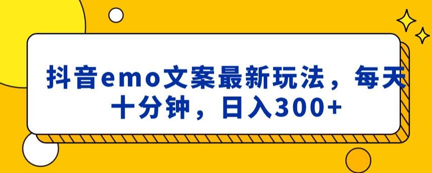 抖音emo文案，小程序取图最新玩法，每天十分钟，日入300+【揭秘】-买得值资源库