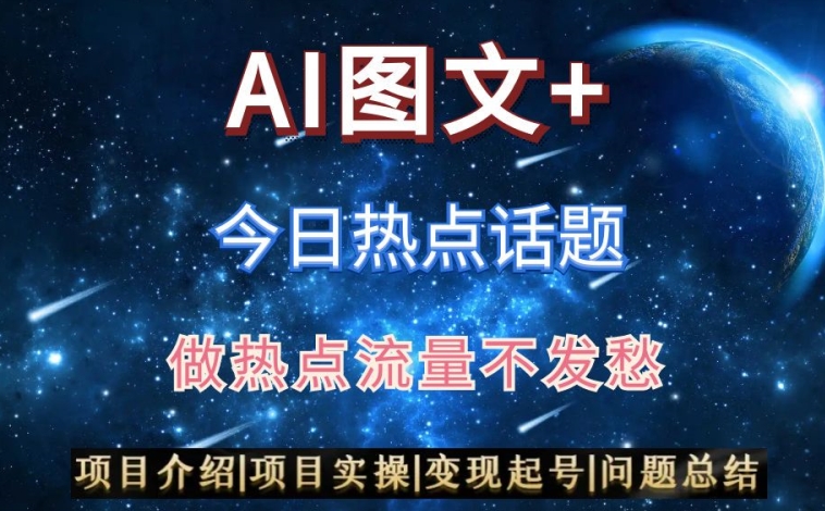 AI头条之今日热点话题，搬运+AI优化，轻松日入300+【揭秘】-买得值资源库