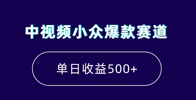 中视频小众爆款赛道，7天涨粉5万+，小白也能无脑操作，轻松月入上万【揭秘】-买得值资源库