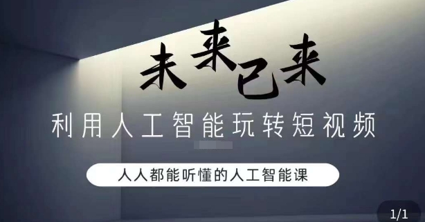 利用人工智能玩转短视频，人人能听懂的人工智能课-买得值资源库