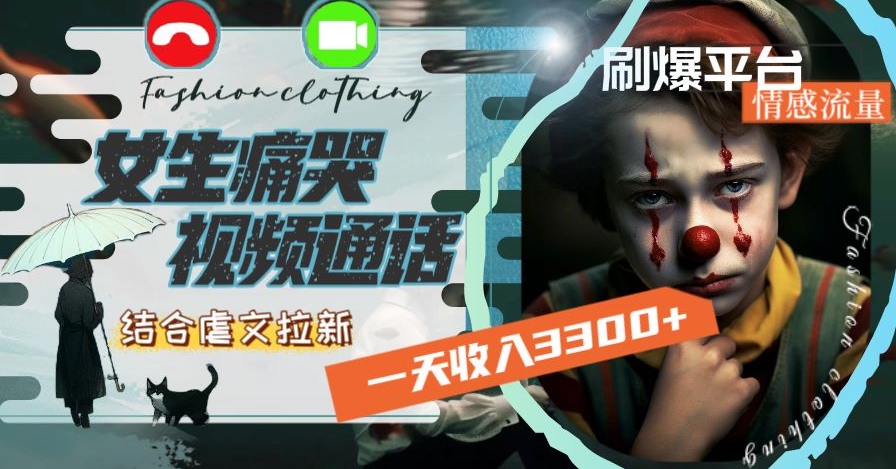 一天收入3300+，用女生痛哭视频通话结合虐文拉新，刷爆平台情感流量【揭秘】-买得值资源库