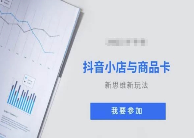 抖音小店与商品卡新思维视频教学新玩法-买得值资源库