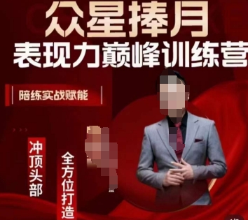 众星捧月表现力巅峰训练营，全方位打造，陪练实战赋能-买得值资源库