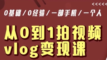 从0到1拍视频vlog变现课，5分钟每天，每月多赚1W-买得值资源库