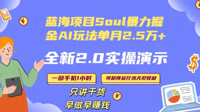 Soul怎么做到单月变现25000+全新2.0AI掘金玩法全程实操演示小白好上手【揭秘】-买得值资源库