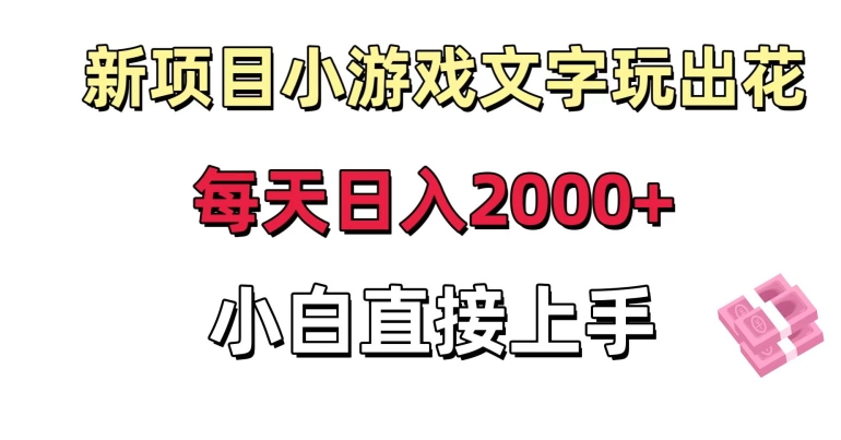 新项目小游戏文字玩出花日入2000+，每天只需一小时，小白直接上手【揭秘】-买得值资源库