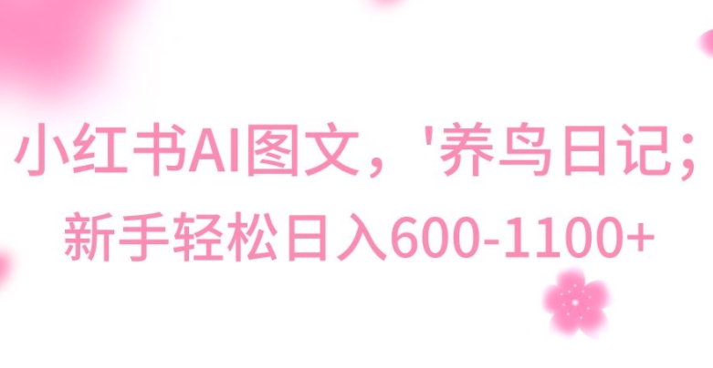 最新冷门暴利玩法，Al制作“养鸟”图文，日入400-800+【揭秘】-买得值资源库