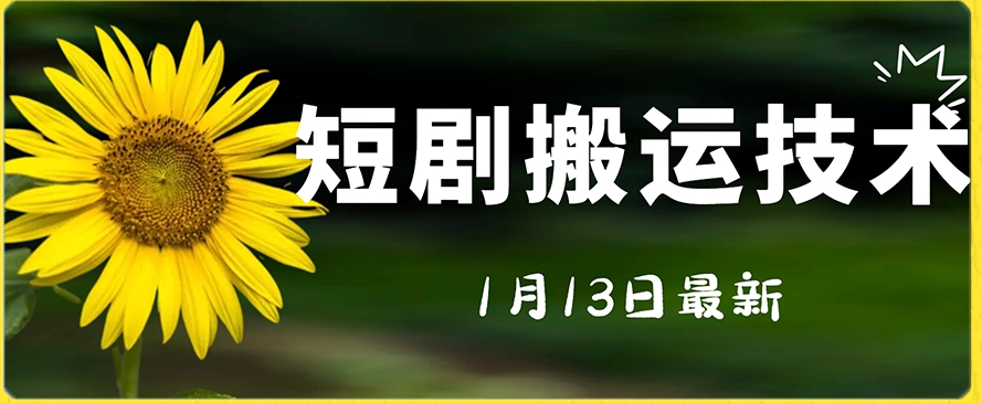 最新短剧搬运技术，电脑手机都可以操作，不限制机型-买得值资源库
