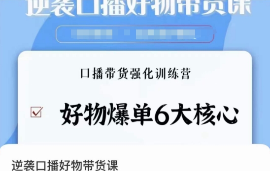 逆袭·口播好物带货课，好物爆单6大核心，口播带货强化训练营-买得值资源库
