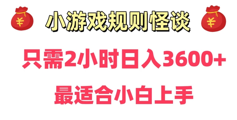 靠小游戏直播规则怪谈日入3500+，保姆式教学，小白轻松上手【揭秘】-买得值资源库