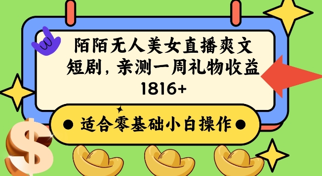 陌陌美女无人直播爽文短剧项目，亲测一个星期1800+【揭秘】-买得值资源库