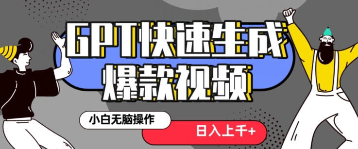 最新抖音GPT 3分钟生成一个热门爆款视频，保姆级教程【揭秘】-买得值资源库