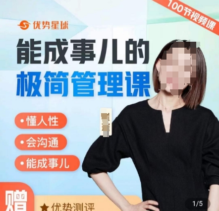 崔璀职场-能成事儿的极简管理课，懂人性，会沟通，能成事儿-买得值资源库