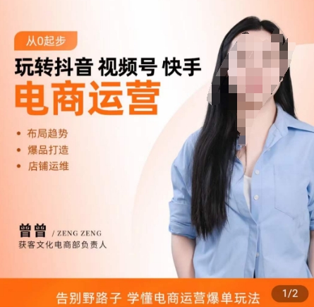 玩转抖音/视频号/快手电商运营，​告别野路子，学懂电商运营爆单玩法-买得值资源库