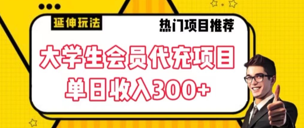 大学生代充会员项目，当日变现300+【揭秘】-买得值资源库