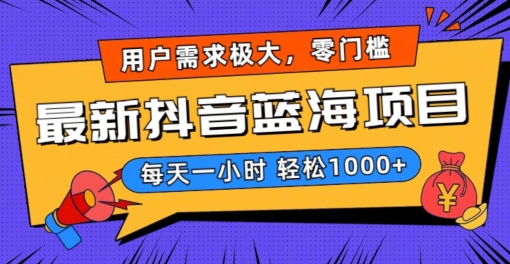 最新抖音带货蓝海项目，用户需求极大！每天一小时轻松1000+，零门槛零投入【揭秘】-买得值资源库