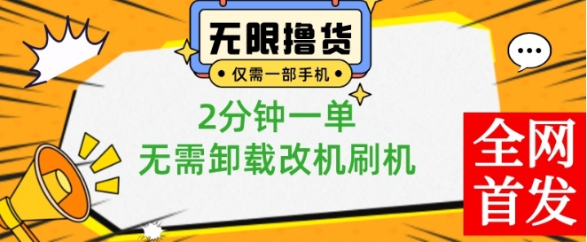 小白也可无脑操作，一部手机无限撸0.01商品，2分钟一单，无需卸载刷机改机【揭秘】-买得值资源库
