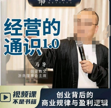 马导·经营的通识，​创业背后的商业规律与财富逻辑-买得值资源库