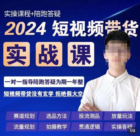 果哥·2024短视频带货实操课，​赛道规划/选品方法/投流测品/放量玩法/流量规划/拍摄教学-买得值资源库