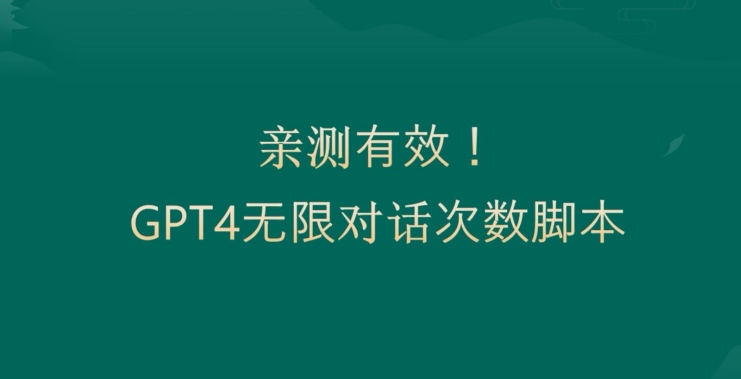 亲测有用：GPT4.0突破3小时对话次数限制！无限对话！正规且有效【揭秘】-买得值资源库