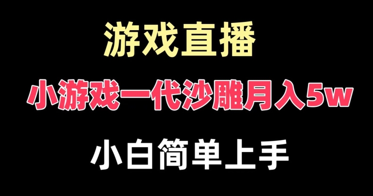 玩小游戏一代沙雕月入5w，爆裂变现，快速拿结果，高级保姆式教学【揭秘】-买得值资源库
