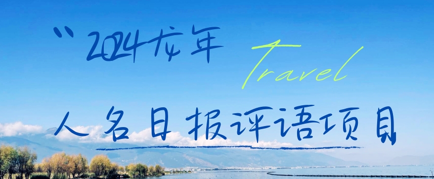 2024龙年人名日报评语项目，日入300加，年前吃肉【揭秘】-买得值资源库