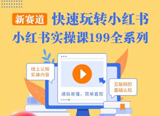 柒柒·小红书实操课，快速玩转小红书新赛道，通俗易懂-买得值资源库
