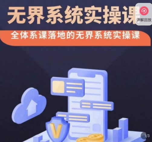 老衲·无界系统实操课，全体系落地无界改版后选择、出价、高投产做付费引流-买得值资源库