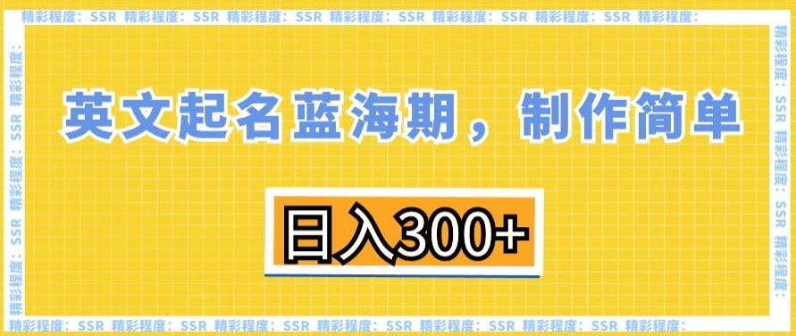 英文起名蓝海期，制作简单，日入300+【揭秘】-买得值资源库