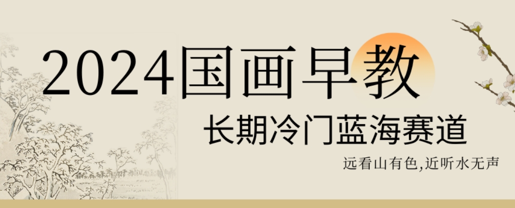 2024国画早教，长期冷门蓝海赛道【揭秘】-买得值资源库