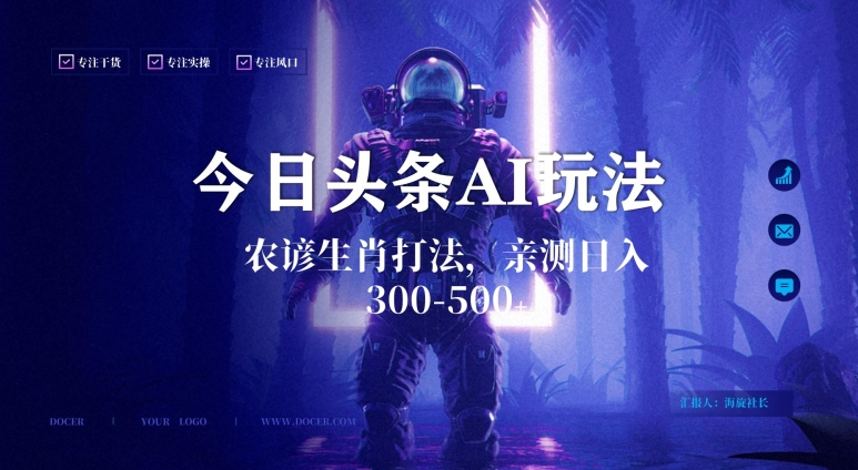 今日头条生肖与农谚AI玩法，蓝海类目，附AI搬运和优化技术，日入300+可副业【揭秘】-买得值资源库