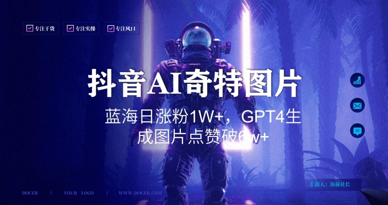 抖音用AI生成奇特图片GPT4玩法，蓝海日涨粉1W+，生成几张图片点赞破6w+【揭秘】-买得值资源库
