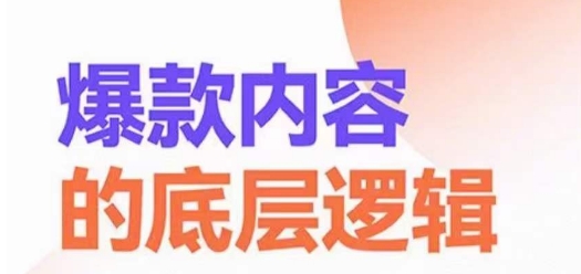 爆款内容的底层逻辑，​揽获精准客户，高粘性、高复购、高成交-买得值资源库