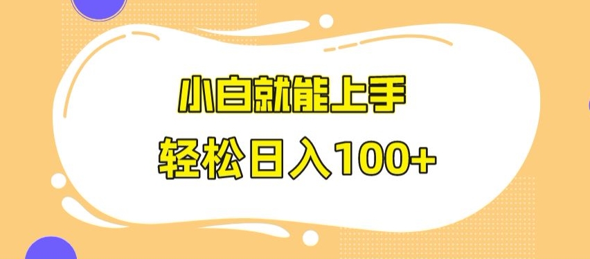 快手极速版无脑玩法，小白就能上手，日入100+【揭秘】-买得值资源库
