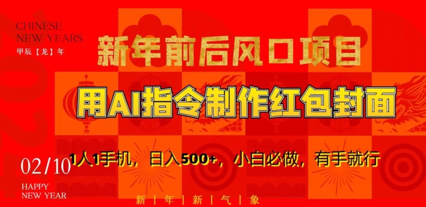新年前后风口项目，用AI绘画指令制作红包封面，1人1手机，日入500+，小白必做，有手就行【揭秘】-买得值资源库
