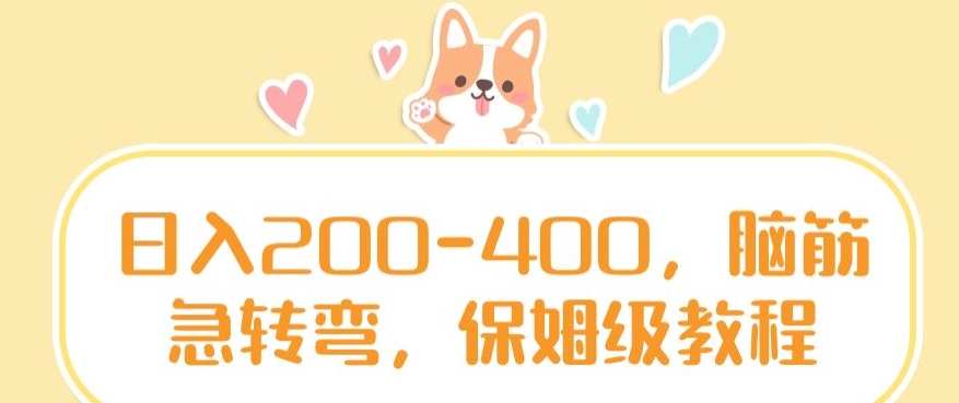 日入200-400，脑筋急转弯，保姆级教程【揭秘】-买得值资源库