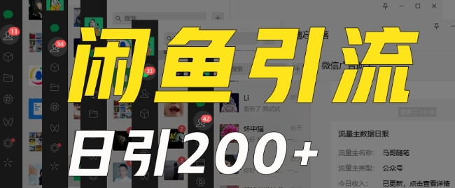 外面收费6980闲鱼引流法，日引200+创业粉，每天稳定2000+收益，保姆级教程（适合居家创业）-买得值资源库