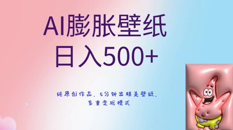 AI膨胀壁纸日入500+，纯原创作品，5分钟出精美壁纸，多重变现模式【揭秘】-买得值资源库