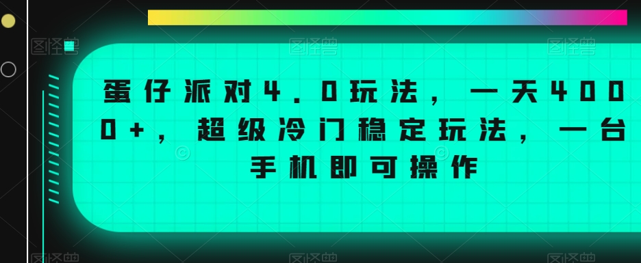 蛋仔派对4.0玩法，一天4000+，超级冷门稳定玩法，一台手机即可操作【揭秘】-买得值资源库