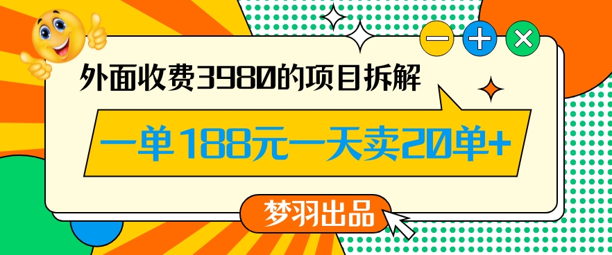 外面收费3980的年前必做项目一单188元一天能卖20单【拆解】-买得值资源库