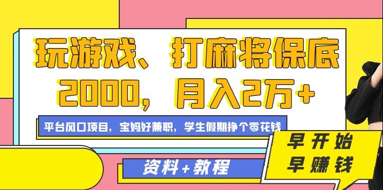玩游戏、打麻将保底2000，月入2万+，平台风口项目【揭秘】-买得值资源库